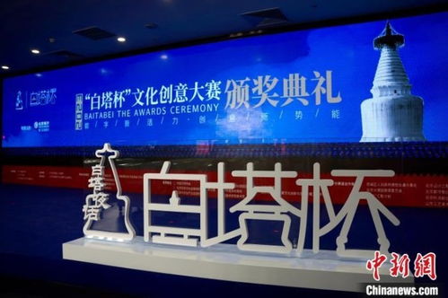 數(shù)字文創(chuàng)點(diǎn)亮白塔之光——2023白塔杯文化創(chuàng)意大賽頒獎(jiǎng)儀式成功舉辦，多元?jiǎng)?chuàng)新思路引領(lǐng)成果落地應(yīng)用新篇章